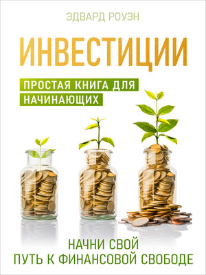 cover image of Инвестиции. Простая книга для начинающих